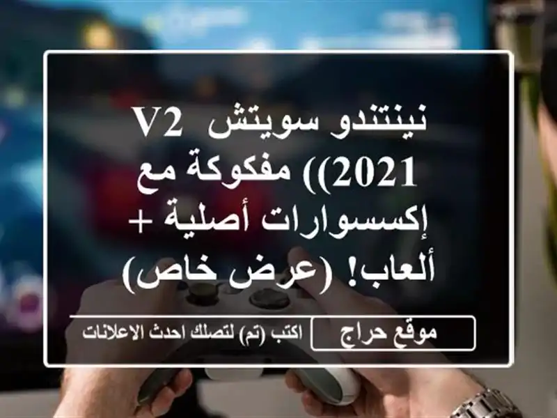 نينتندو سويتش V2 (2021) مفكوكة مع إكسسوارات أصلية +...