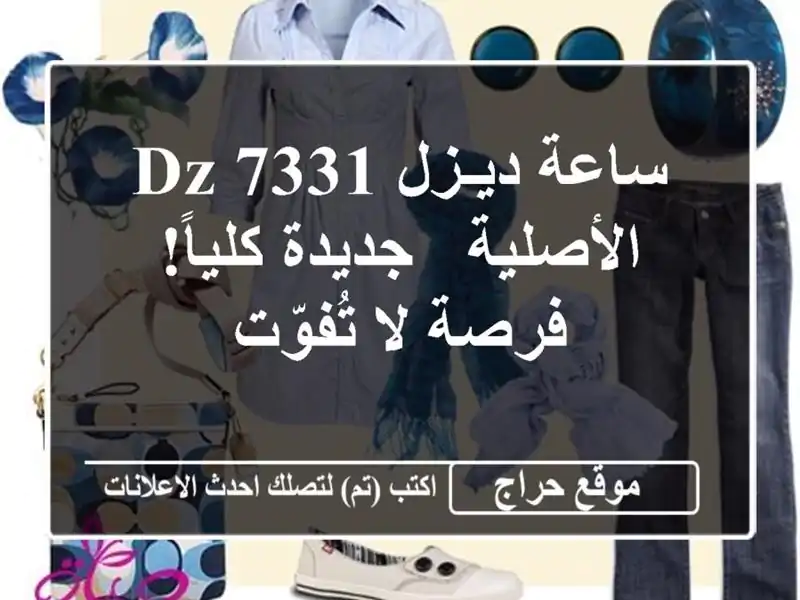 ساعة ديـزل DZ-7331 الأصلية - جديدة كلياً! فرصة لا تُفوّت