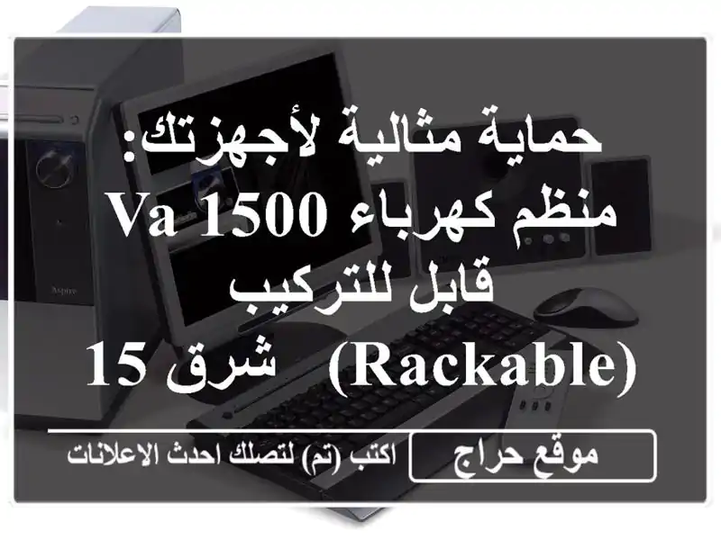 حماية مثالية لأجهزتك: منظم كهرباء 1500 VA قابل...