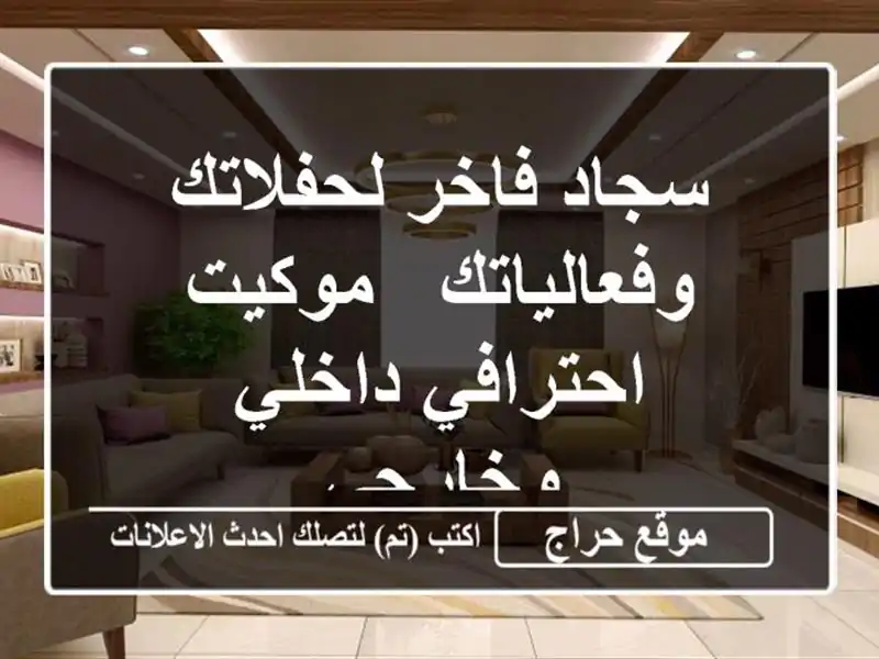 سجاد فاخر لحفلاتك وفعالياتك - موكيت احترافي...