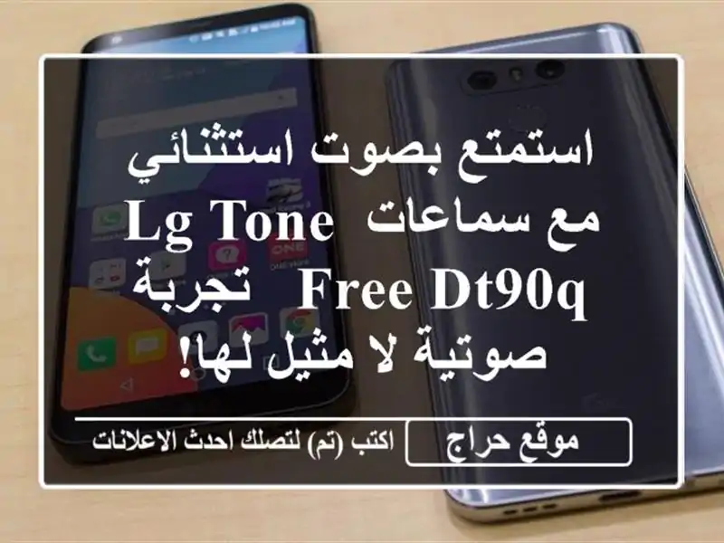 استمتع بصوت استثنائي مع سماعات LG TONE FREE DT90Q -...