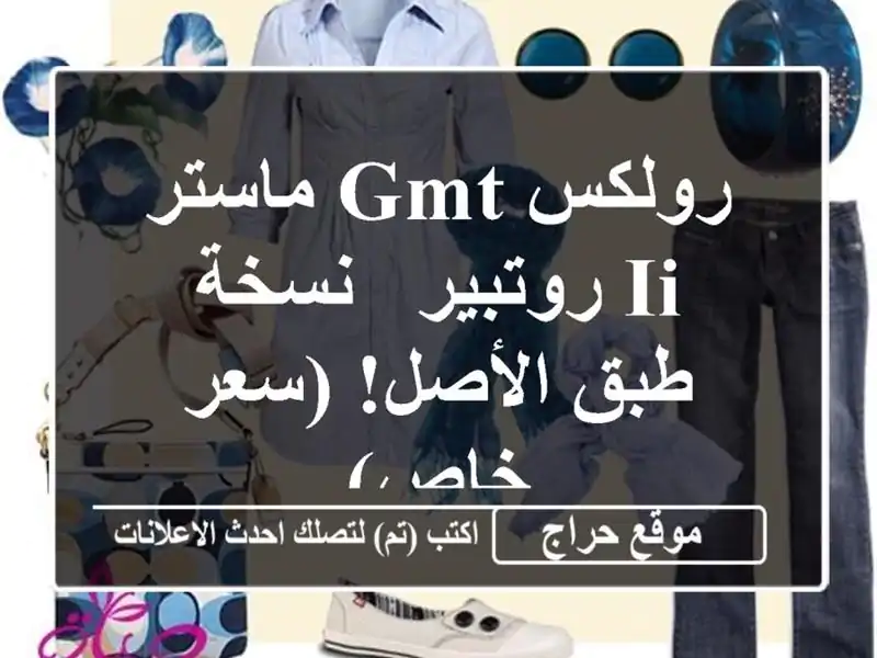 رولكس GMT ماستر II روتبير - نسخة طبق الأصل!  (سعر خاص)