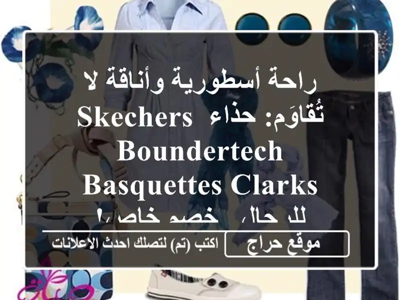 راحة أسطورية وأناقة لا تُقاوَم: حذاء SKECHERS BounderTech...