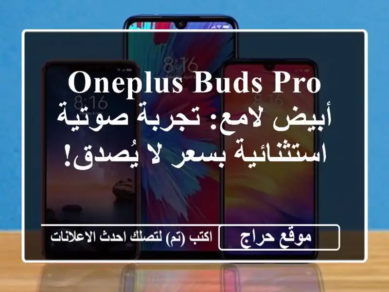 OnePlus Buds Pro أبيض لامع: تجربة صوتية استثنائية بسعر...