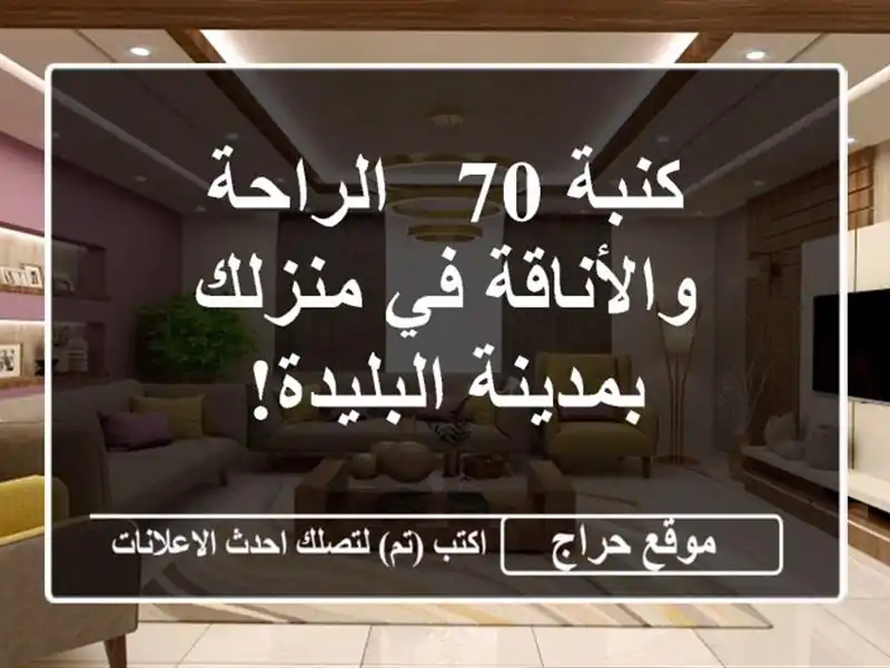 كنبة 70  - الراحة والأناقة في منزلك بمدينة البليدة!