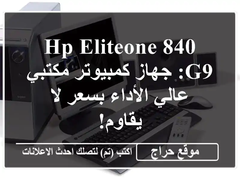 HP EliteOne 840 G9: جهاز كمبيوتر مكتبي عالي الأداء بسعر...