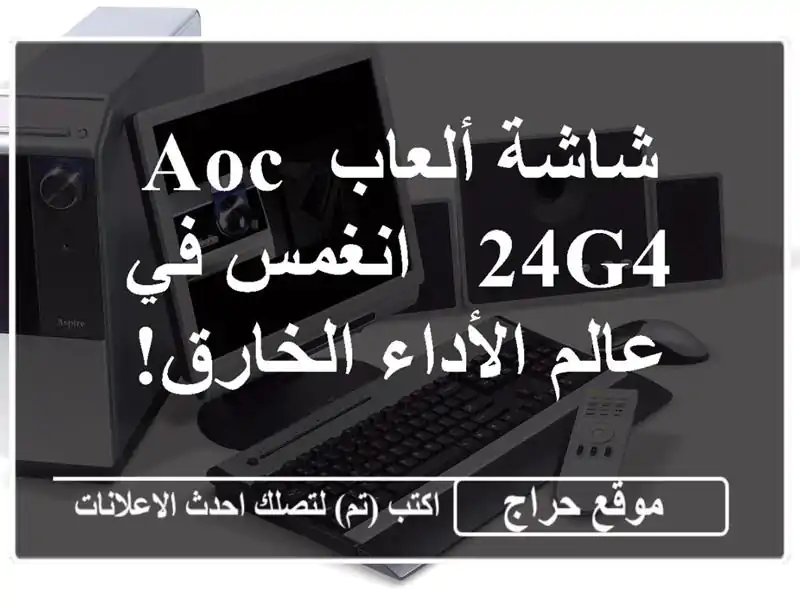 شاشة ألعاب AOC 24G4 - انغمس في عالم الأداء الخارق!