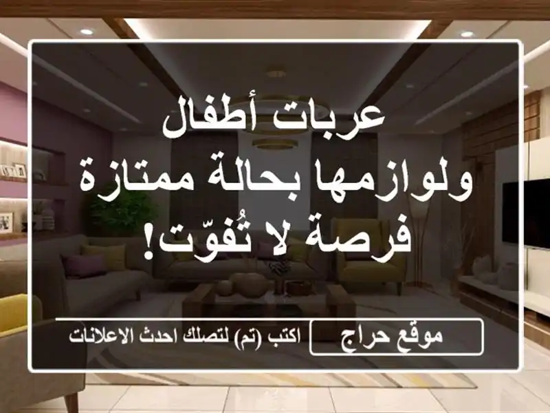 عربات أطفال ولوازمها بحالة ممتازة -  فرصة لا تُفوّت!