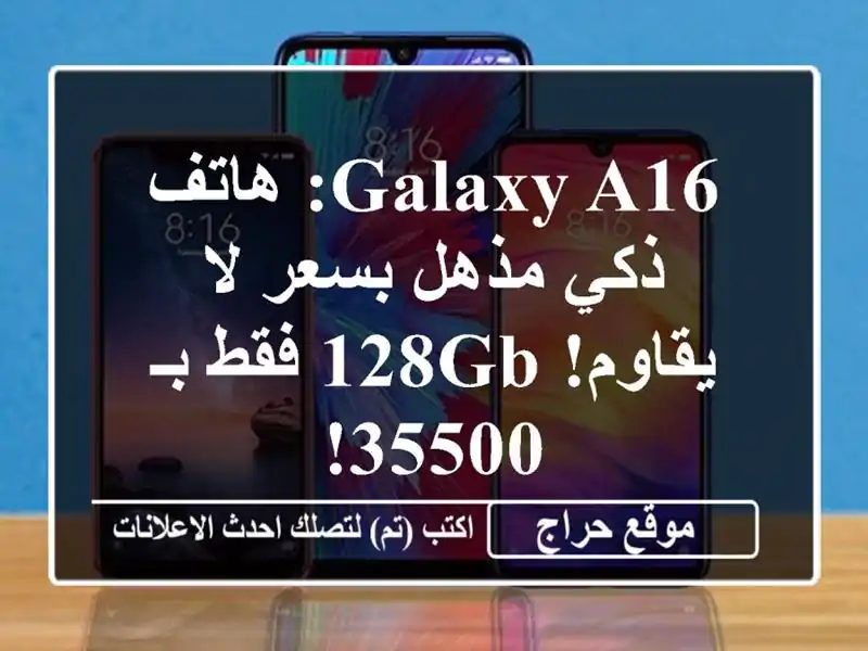 Galaxy A16: هاتف ذكي مذهل بسعر لا يقاوم! 128GB فقط بـ 35500!