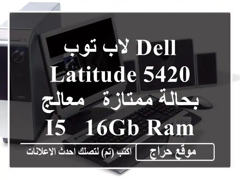 لاب توب Dell Latitude 5420 بحالة ممتازة - معالج i5 - 16GB RAM - 256GB SSD