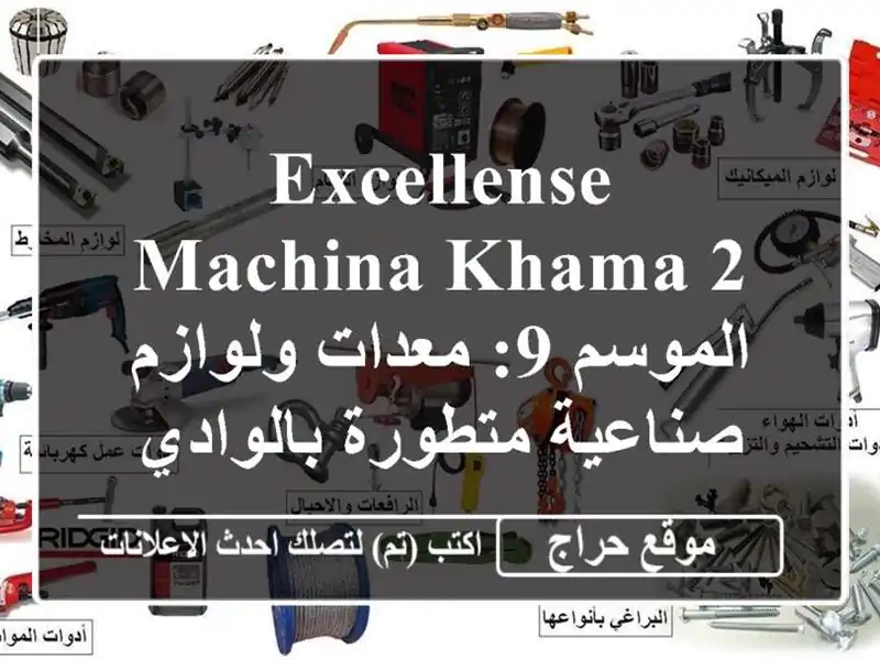 Excellense Machina Khama 2 الموسم 9: معدات ولوازم صناعية...