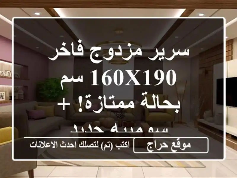 سرير مزدوج فاخر 160x190 سم - بحالة ممتازة! + سومييه جديد