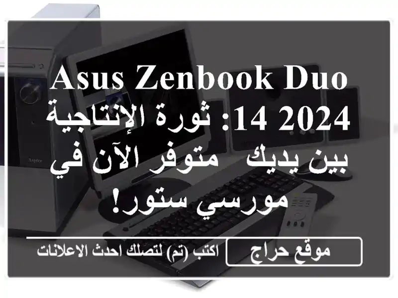 Asus ZenBook Duo 14 2024: ثورة الإنتاجية بين يديك - متوفر الآن...