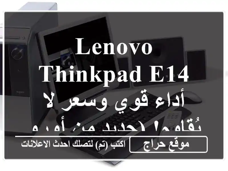 Lenovo ThinkPad E14 - أداء قوي وسعر لا يُقاوم! (جديد من أوروبا)