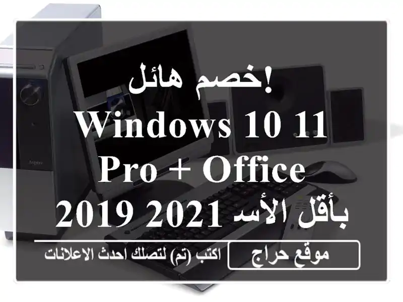 خصم هائل!  Windows 10/11 Pro + Office 2019/2021 بأقل الأسعار في وهران!