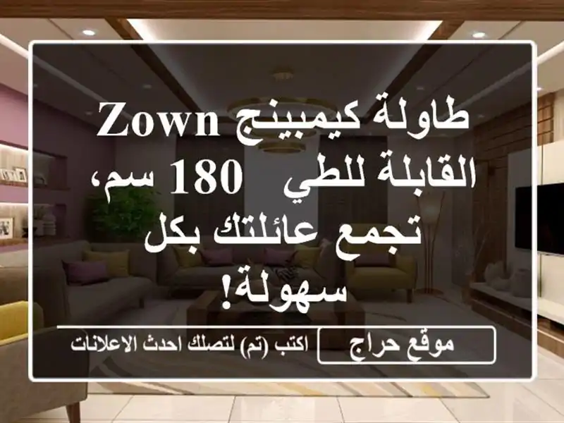 طاولة كيمبينج ZOWN القابلة للطي - 180 سم، تجمع عائلتك...