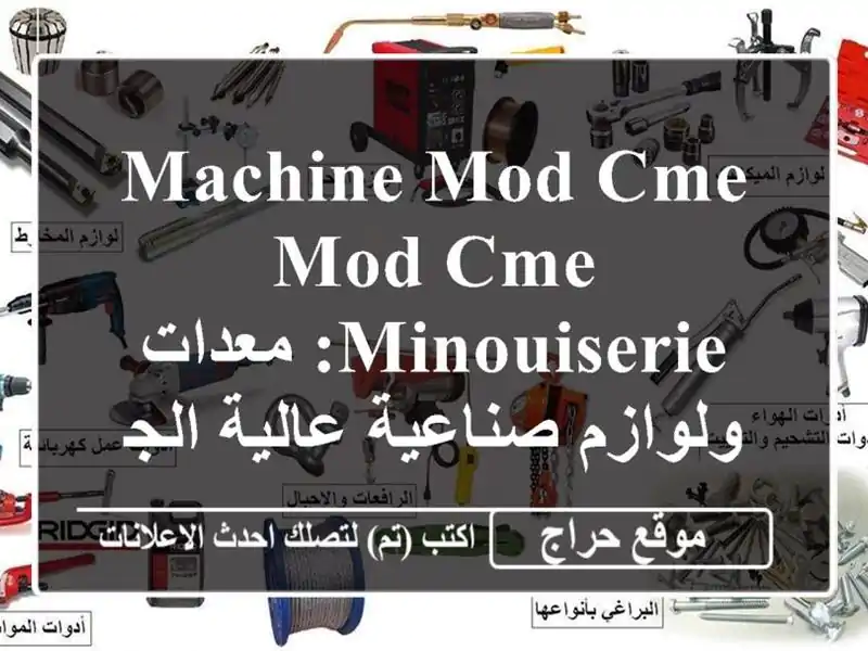 MACHINE MOD CME MOD CME MINOUISERIE: معدات ولوازم صناعية عالية...