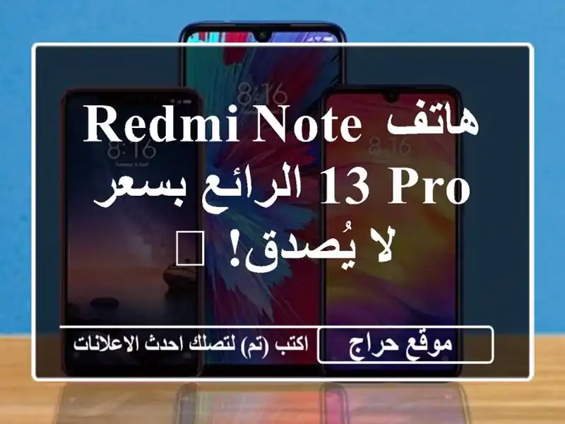 هاتف Redmi Note 13 Pro الرائع بسعر لا يُصدق! 📸