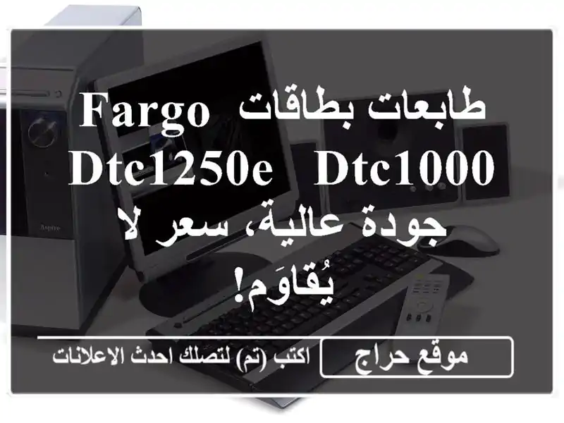 طابعات بطاقات Fargo DTC1250e & DTC1000 - جودة عالية، سعر...