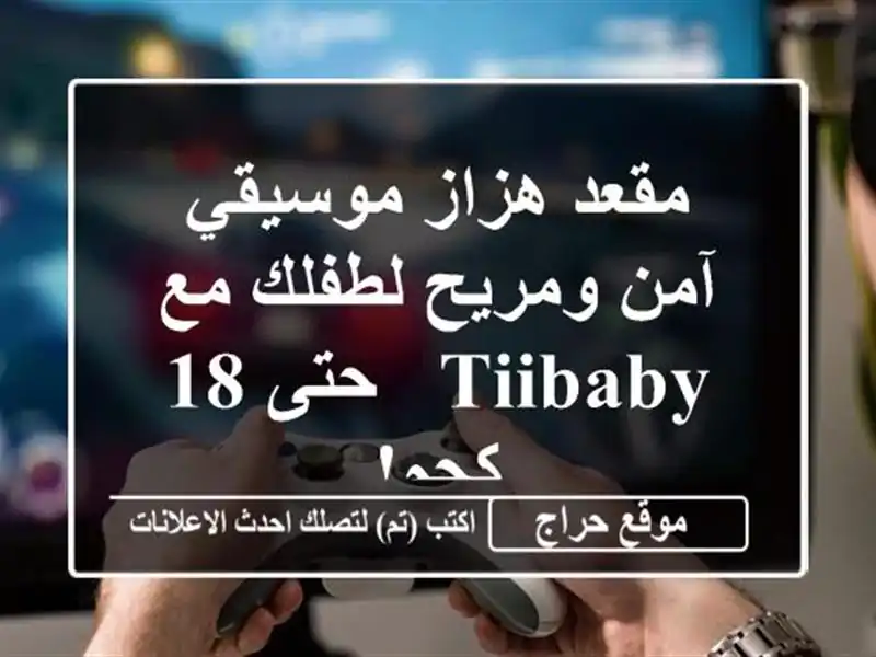 مقعد هزاز موسيقي آمن ومريح لطفلك مع Tiibaby - حتى 18 كجم!