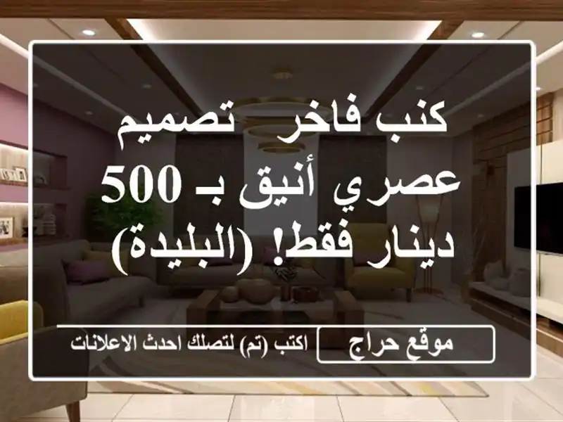 كنب فاخر - تصميم عصري أنيق  بـ 500 دينار فقط! (البليدة)