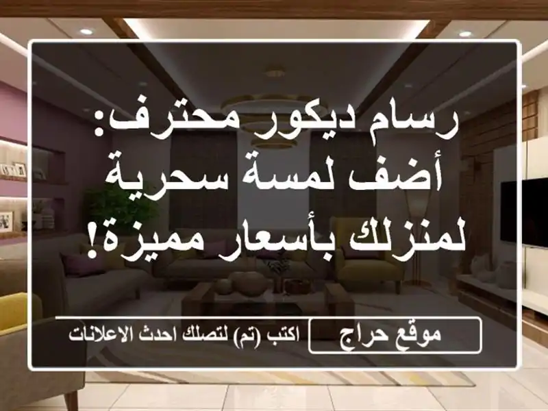 رسام ديكور محترف: أضف لمسة سحرية لمنزلك بأسعار مميزة!