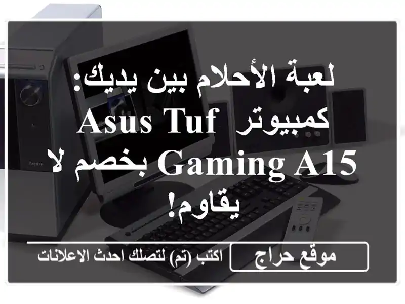 لعبة الأحلام بين يديك: كمبيوتر ASUS TUF Gaming A15  بخصم...