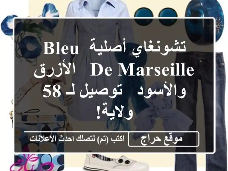 تشونغاي أصلية Bleu de Marseille - الأزرق والأسود - توصيل لـ...