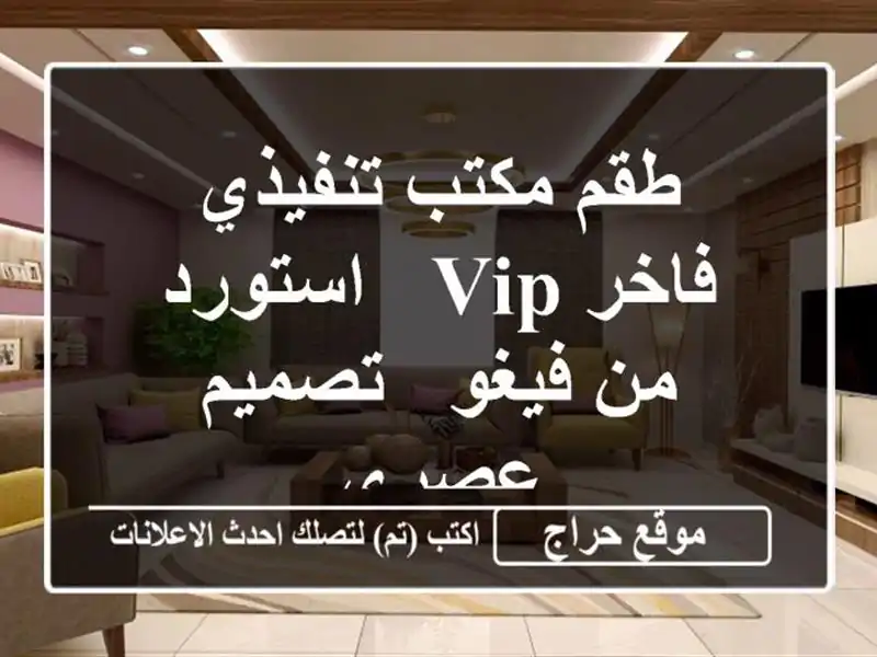 طقم مكتب تنفيذي فاخر VIP - استورد من فيغو - تصميم عصري