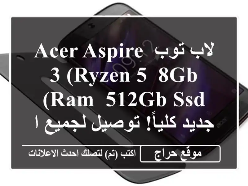 لاب توب Acer Aspire 3 (Ryzen 5, 8GB RAM, 512GB SSD) - جديد كلياً!...