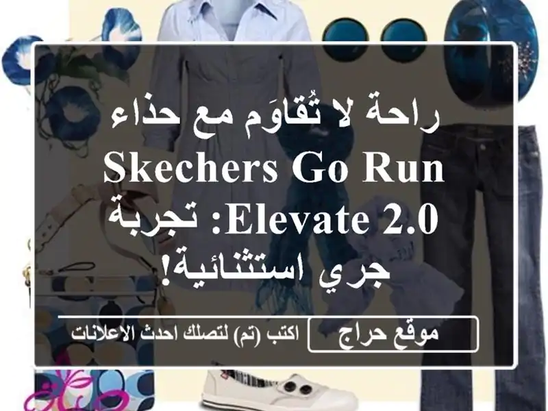 راحة لا تُقاوَم مع حذاء SKECHERS Go Run Elevate 2.0: تجربة...