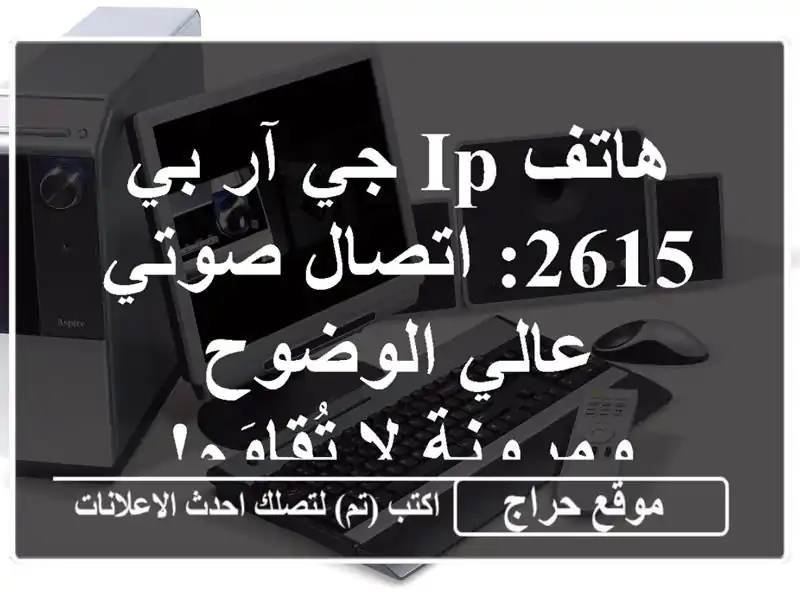 هاتف IP جي آر بي 2615: اتصال صوتي عالي الوضوح ومرونة...