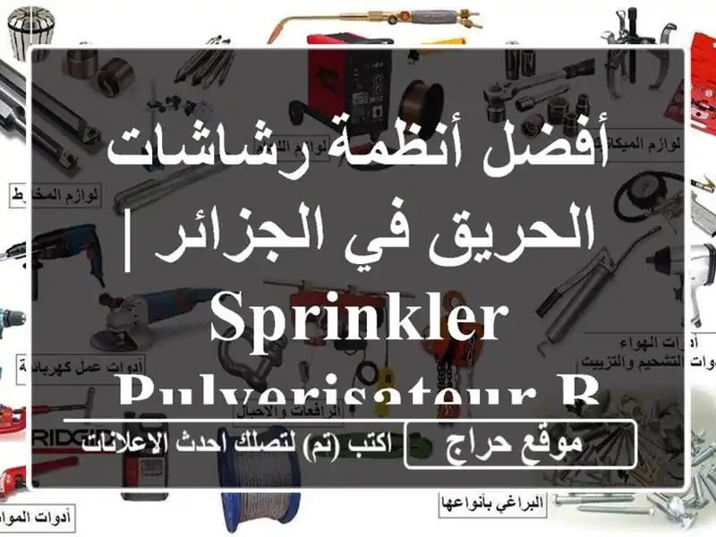 أفضل أنظمة رشاشات الحريق في الجزائر |  sprinkler/pulverisateur/buse