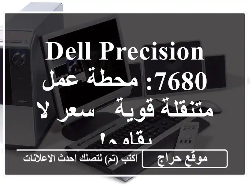 Dell Precision 7680: محطة عمل متنقلة قوية -  سعر لا يقاوم!