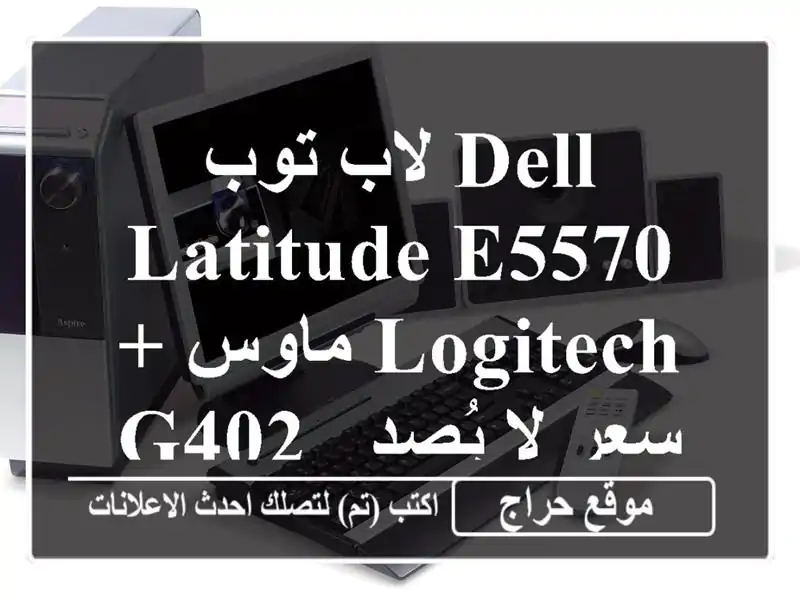 لاب توب Dell Latitude E5570 + ماوس Logitech G402 -  سعر لا يُصدق! ✨