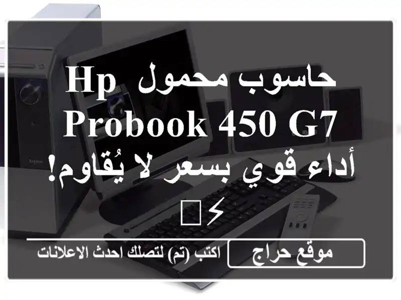 حاسوب محمول HP ProBook 450 G7 - أداء قوي بسعر لا يُقاوم! ⚡️