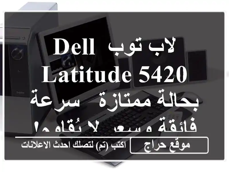 لاب توب Dell Latitude 5420 بحالة ممتازة - سرعة فائقة وسعر...