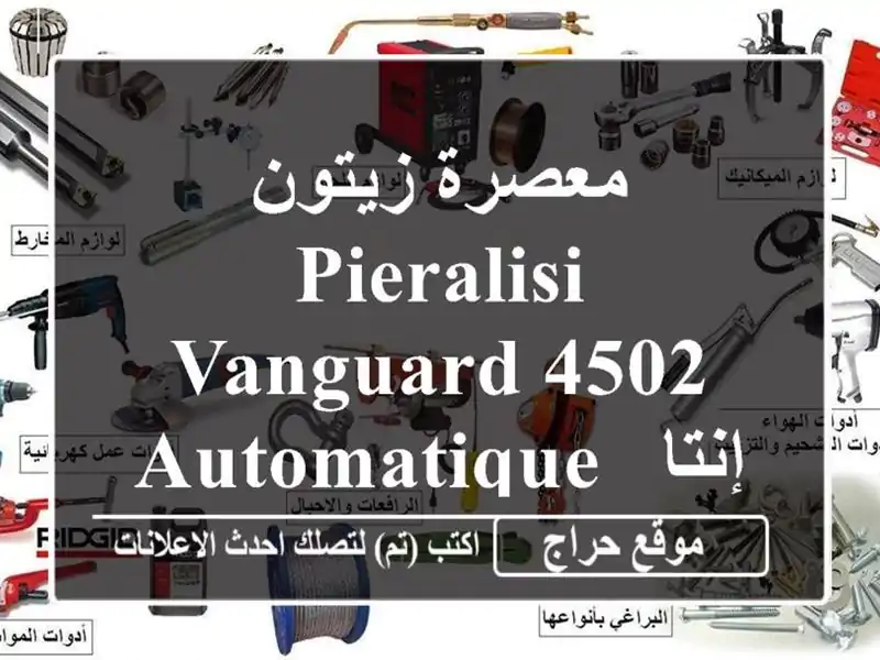 معصرة زيتون PIERALISI VANGUARD 4502 AUTOMATIQUE - إنتاجية 3500 كغ/ساعة!