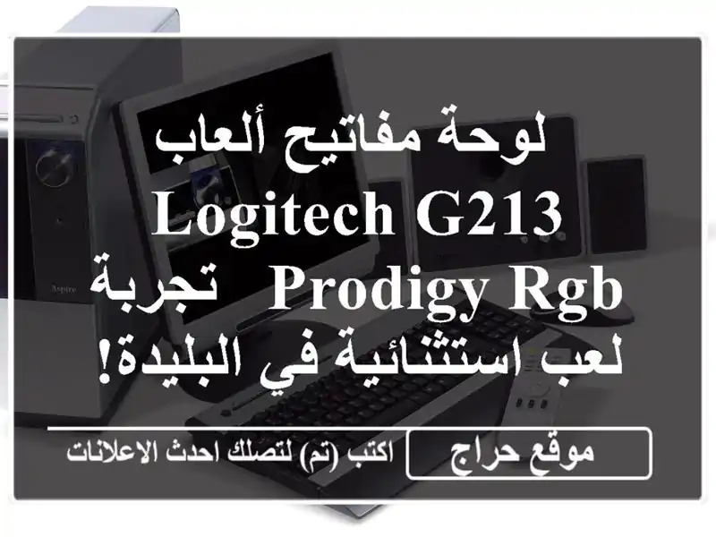  لوحة مفاتيح ألعاب Logitech G213 Prodigy RGB - تجربة لعب...