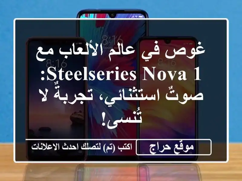 غوص في عالم الألعاب مع SteelSeries Nova 1: صوتٌ...