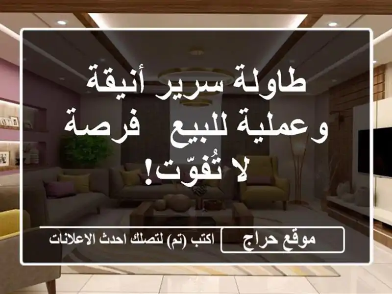 طاولة سرير أنيقة وعملية للبيع -  فرصة لا تُفوّت!