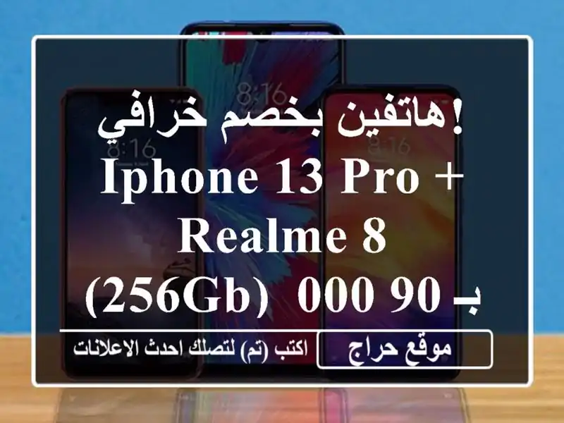 هاتفين بخصم خرافي! iPhone 13 Pro + Realme 8 (256GB)  بـ 90,000 دج فقط!