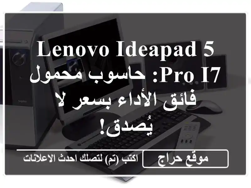 Lenovo IdeaPad 5 Pro i7: حاسوب محمول فائق الأداء بسعر لا يُصدق!