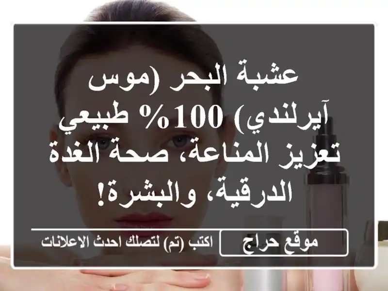 عشبة البحر (موس آيرلندي) 100% طبيعي - تعزيز المناعة،...