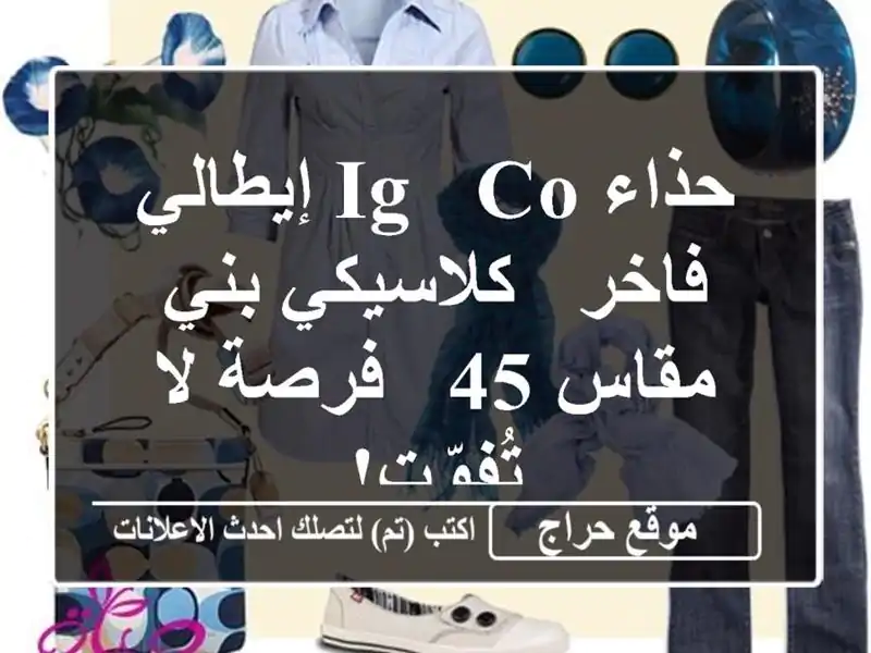 حذاء IG & CO إيطالي فاخر - كلاسيكي بني مقاس 45 -  فرصة...