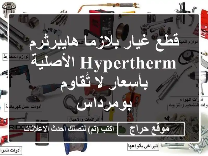 قطع غيار بلازما هايبرثرم Hypertherm الأصلية بأسعار...