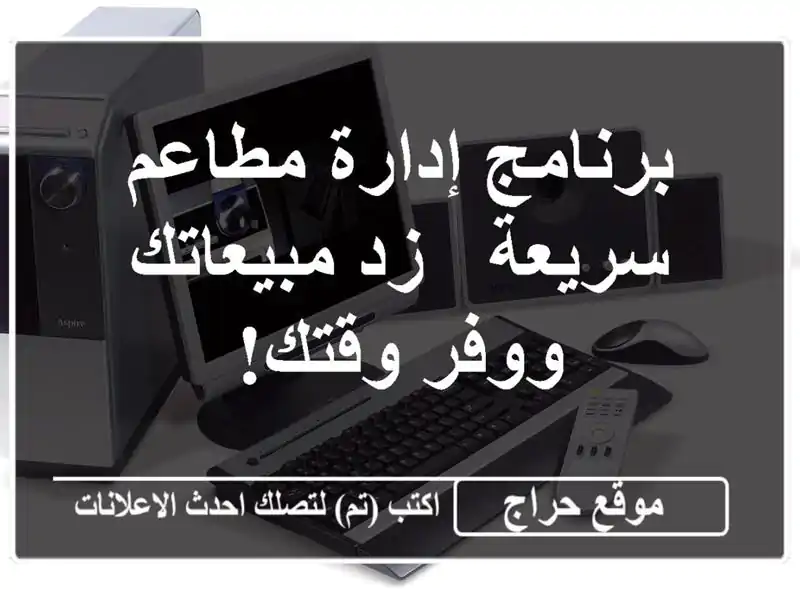 برنامج إدارة مطاعم سريعة - زد مبيعاتك ووفر وقتك!