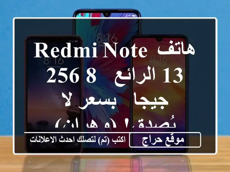 هاتف Redmi Note 13 الرائع - 8/256 جيجا - بسعر لا يُصدق! (وهران)