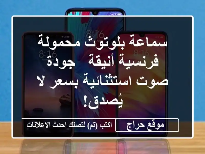 سماعة بلوتوث محمولة فرنسية أنيقة - جودة صوت...