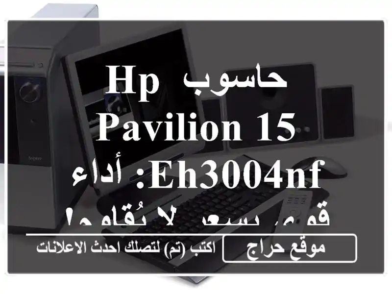 حاسوب HP Pavilion 15-eh3004nf: أداء قوي بسعر لا يُقاوم!